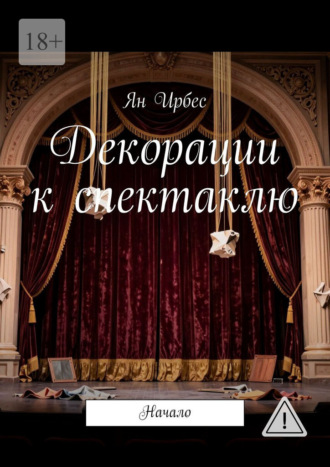Декорации к спектаклю. Начало