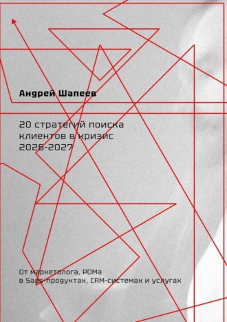 20 стратегий поиска клиентов в кризис 2026—2027