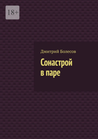 Сонастрой в паре