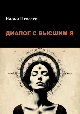 Диалог с Высшим Я