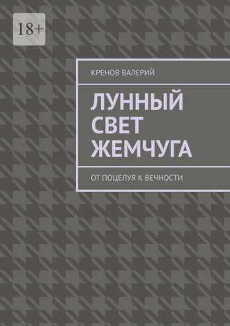 Лунный свет жемчуга. От поцелуя к вечности