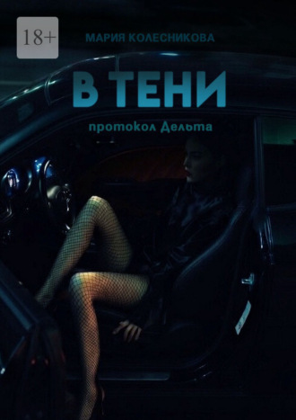 В тени. Протокол Дельта