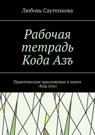 Рабочая тетрадь Кода Азъ. Практическое приложение к книге «Код Азъ»