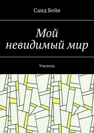 Мой невидимый мир. Учитель