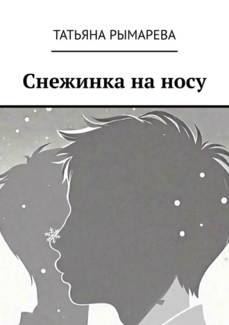 Снежинка на носу