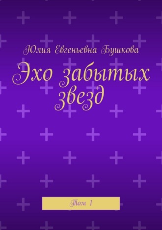 Эхо забытых звезд. Том 1