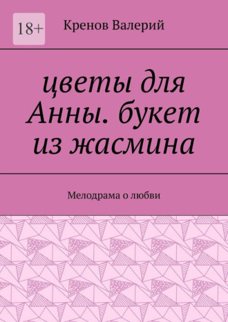 Цветы для Анны. Букет из жасмина. Мелодрама о любви