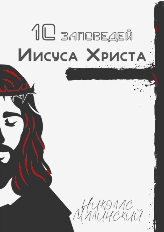 10 заповедей Иисуса Христа