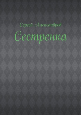Сестренка
