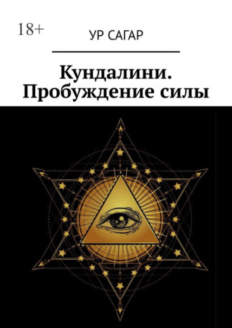 Кундалини. Пробуждение силы