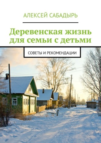 Деревенская жизнь для семьи с детьми. Советы и рекомендации