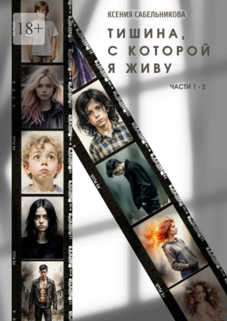 Тишина, с которой я живу. Части 1 – 2