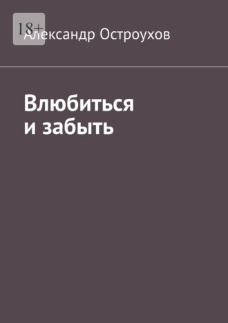 Влюбиться и забыть
