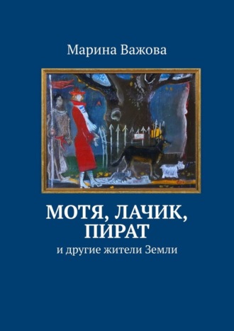 Мотя, Лачик, Пират. И другие жители Земли