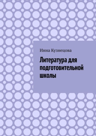 Литература для подготовительной школы