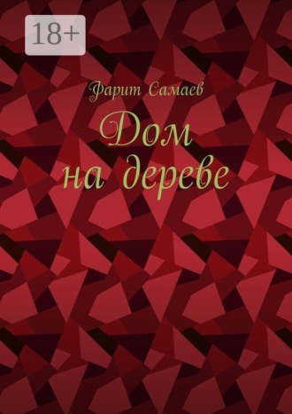 Дом на дереве