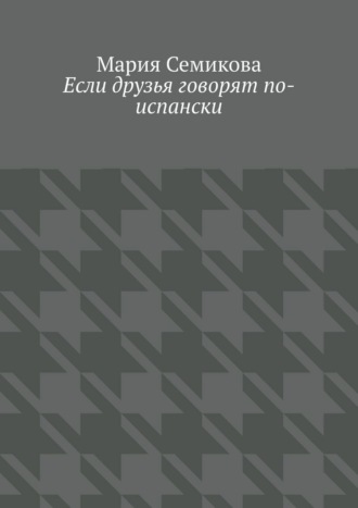 Если друзья говорят по-испански