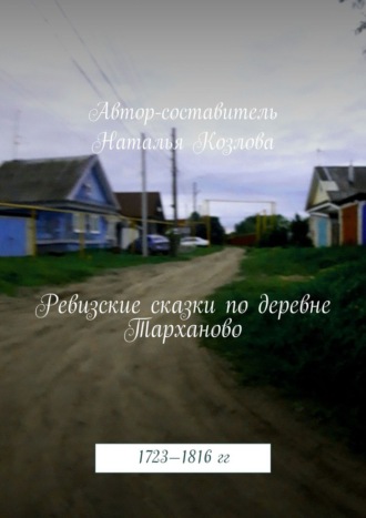 Ревизские сказки деревни Тарханово. 1723—1816 гг.