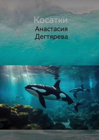 Косатки