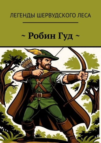 ~ Робин Гуд ~