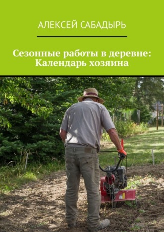 Сезонные работы в деревне: Календарь хозяина