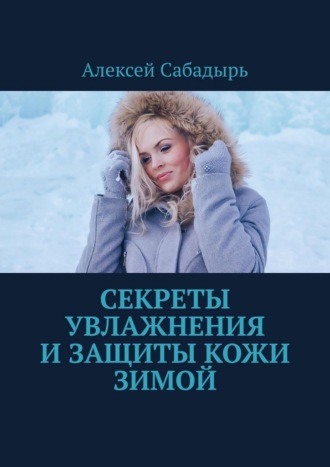 Секреты увлажнения и защиты кожи зимой