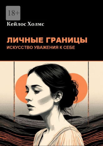 Личные границы: Искусство уважения к себе