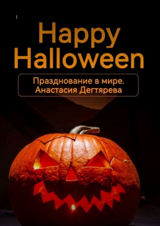 Happy Halloween. Празднование в мире