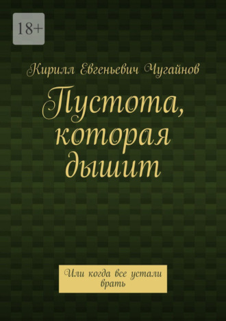 Пустота, которая дышит. Или когда все устали врать