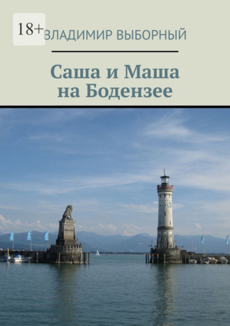 Саша и Маша на Бодензее