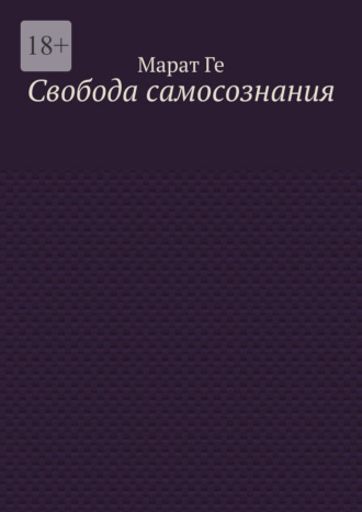 Свобода самосознания