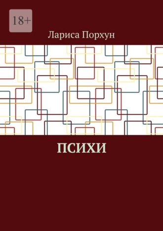 Психи