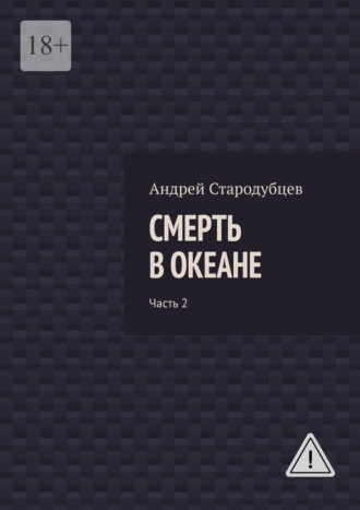 Смерть в океане. Часть 2
