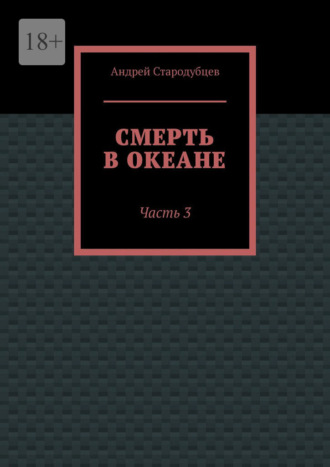 Смерть в океане. Часть 3