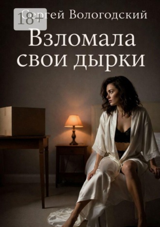 Взломала свои дырки