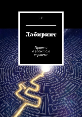 Лабиринт. Притча о забытом чертеже