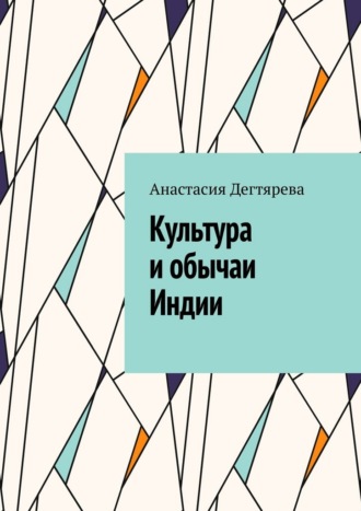 Культура и обычаи Индии