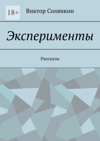 Эксперименты. Рассказы