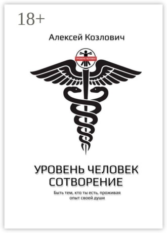 Уровень: Человек. Сотворение