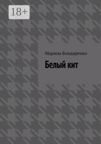 Белый кит