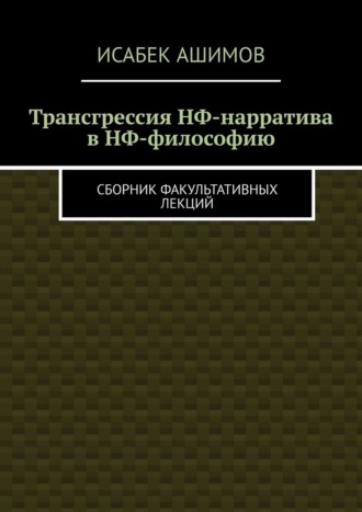 Трансгрессия НФ-нарратива в НФ-философию. Сборник факультативных лекций