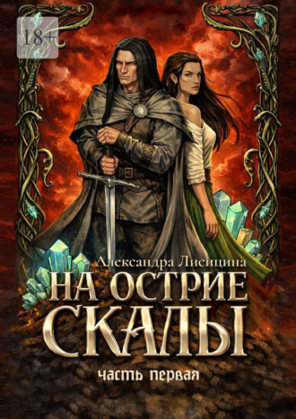 На острие скалы. Часть 1