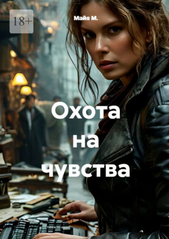 Охота на чувства