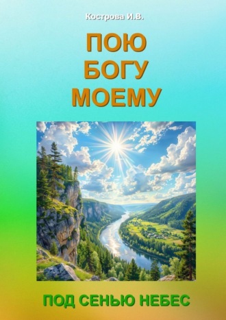 Пою Богу моему. Под Сенью Небес