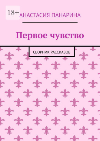 Первое чувство. Сборник рассказов