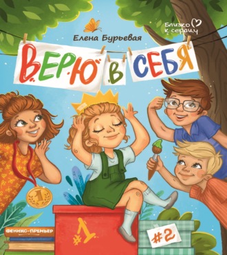 Верю в себя