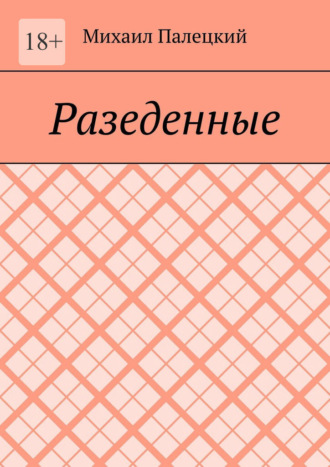 Разедённые. Поэма