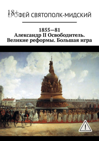 1855—81. Александр II Освободитель. Великие реформы. Большая игра