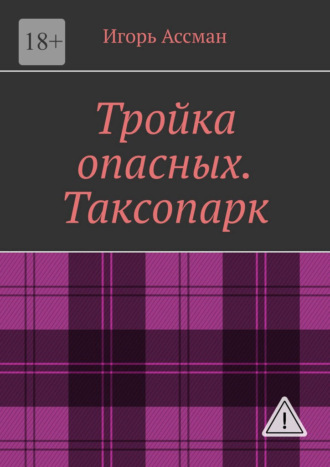 Тройка опасных. Таксопарк