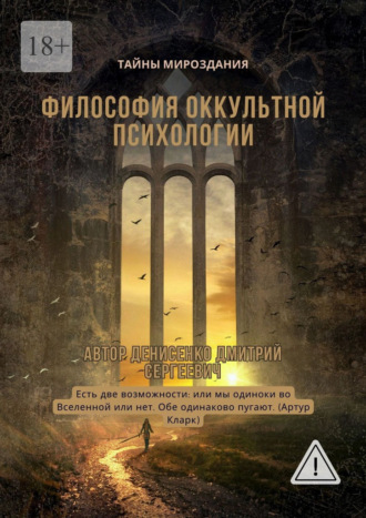 Философия оккультной психологии